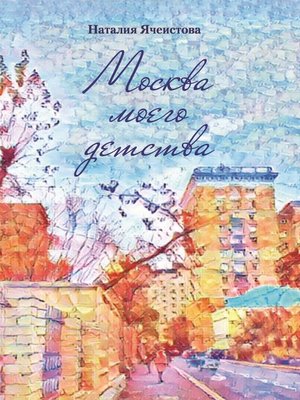 cover image of Москва моего детства